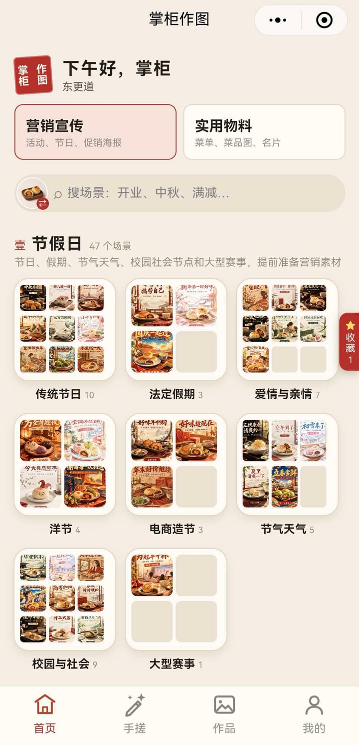 掌柜作图小程序首页：营销宣传与实用物料，按节假日分类的场景