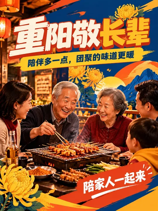 烧烤店重阳节海报样片